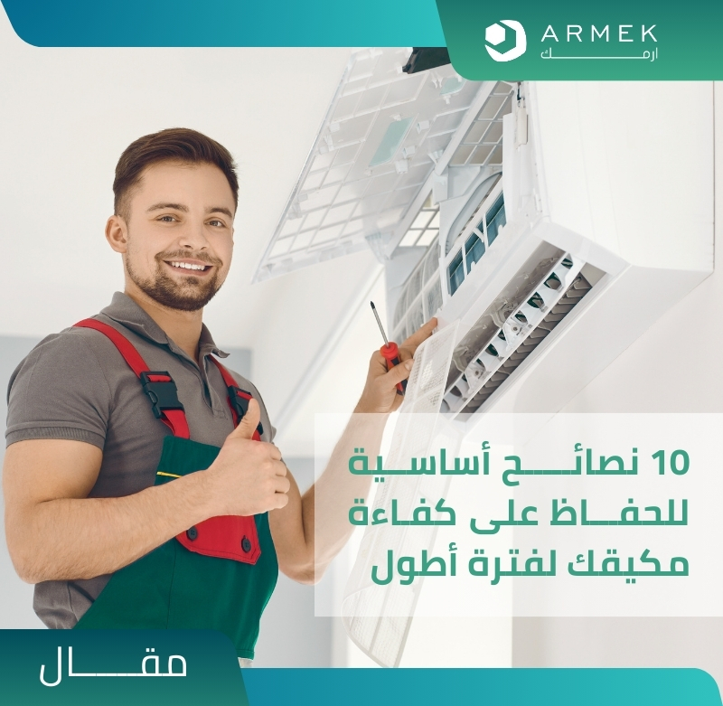 نصائح لصيانة المكيف